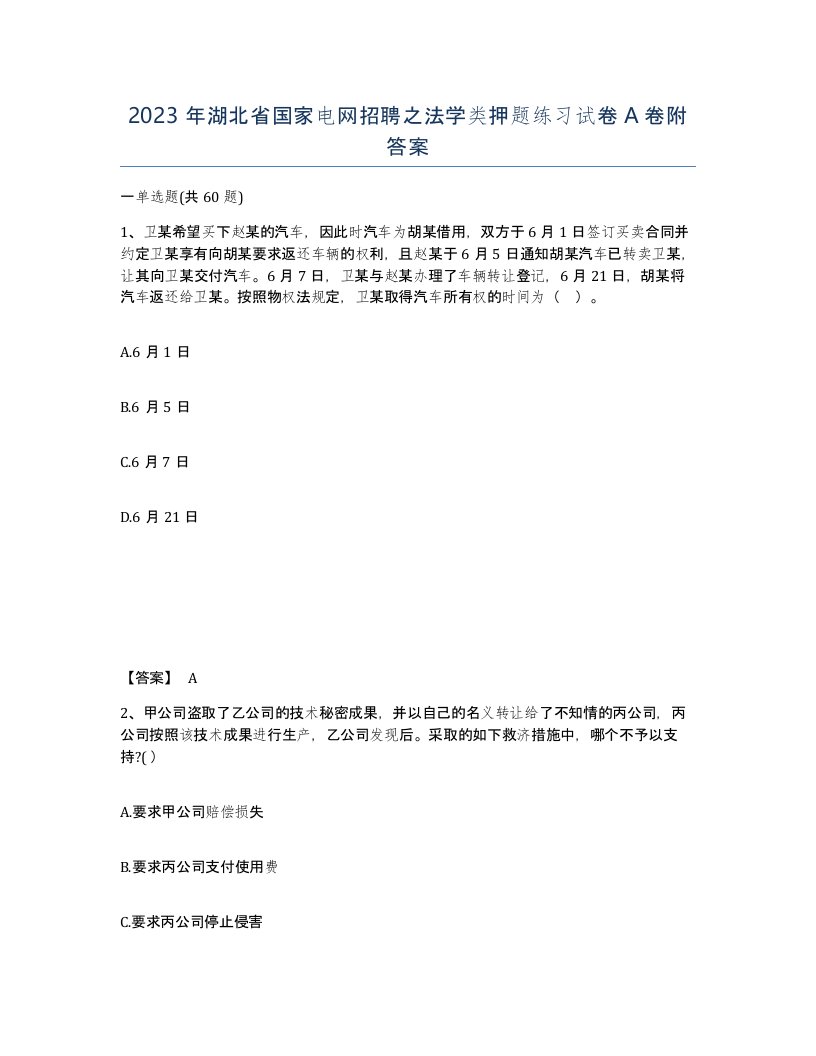 2023年湖北省国家电网招聘之法学类押题练习试卷A卷附答案