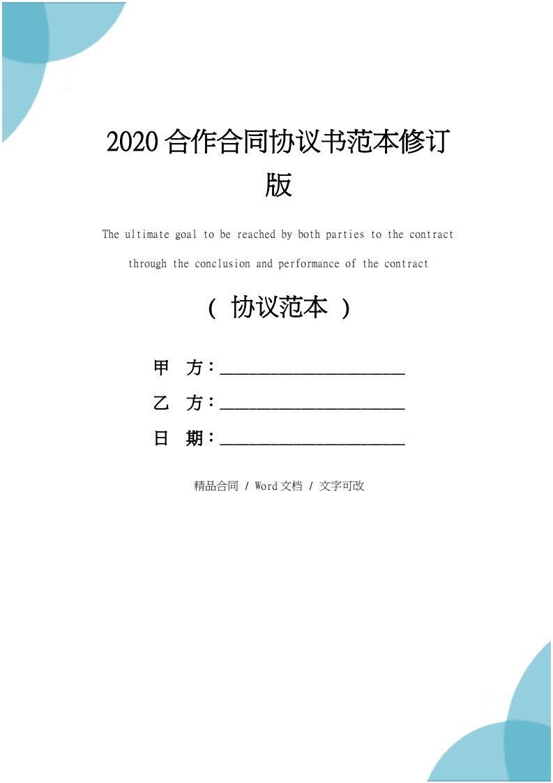 2020合作合同协议书范本修订版