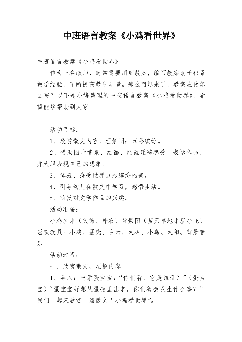 中班语言教案《小鸡看世界》