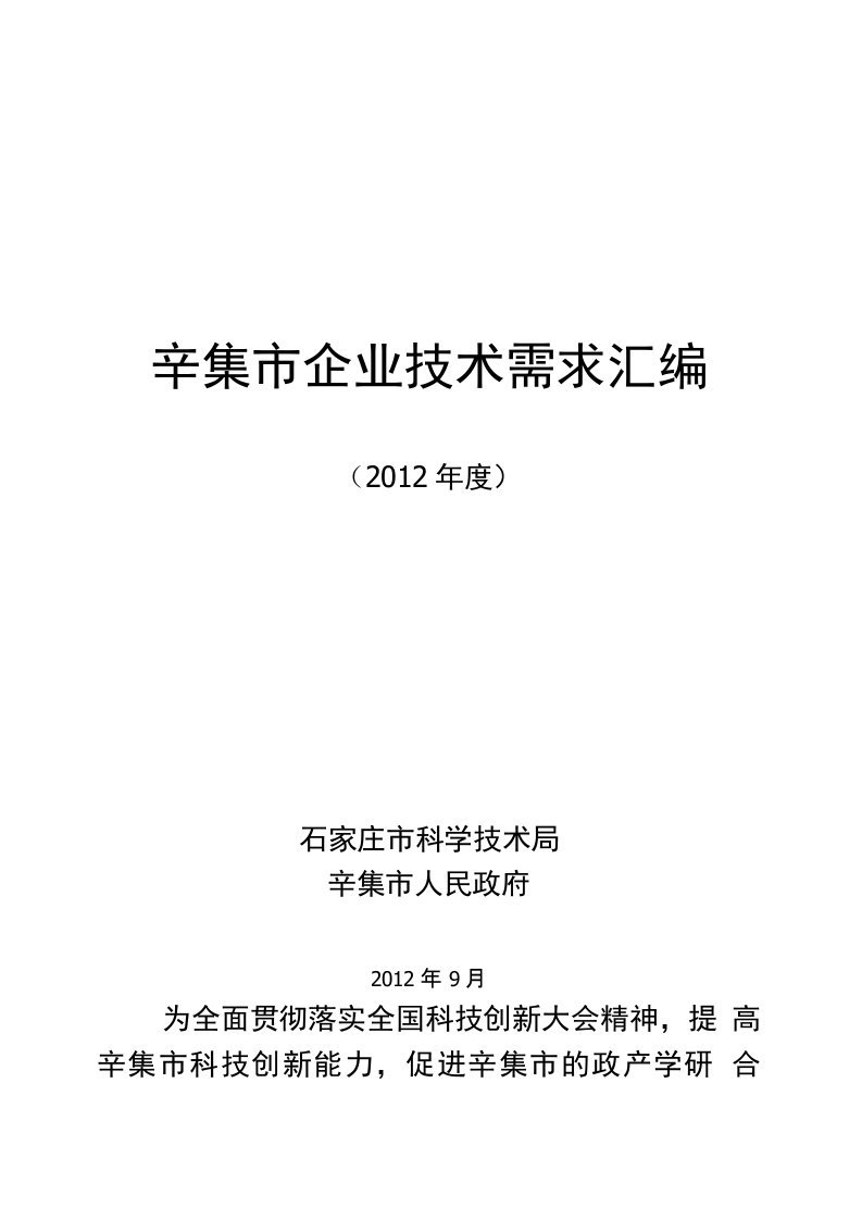 辛集市企业技术需求汇编