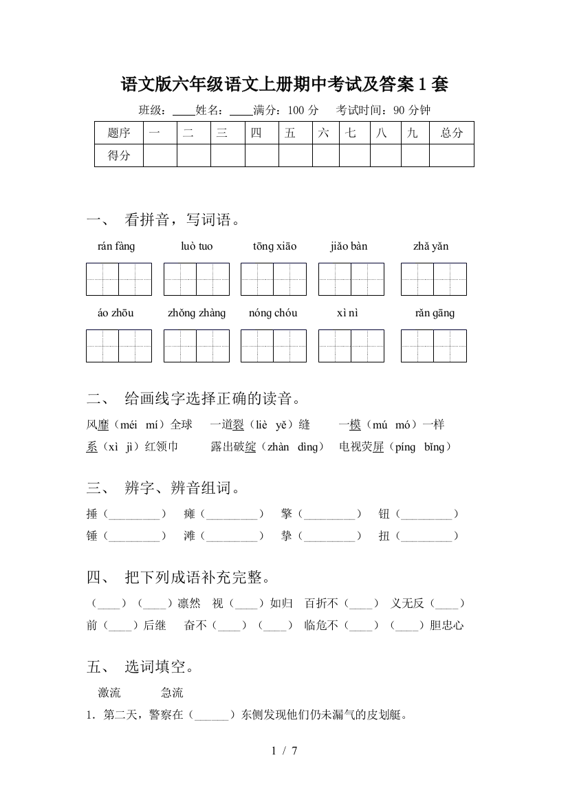 语文版六年级语文上册期中考试及答案1套