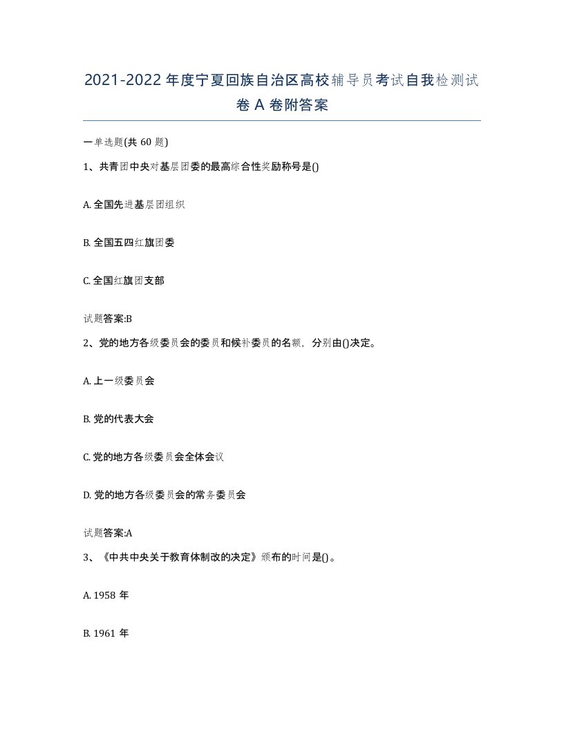 2021-2022年度宁夏回族自治区高校辅导员考试自我检测试卷A卷附答案