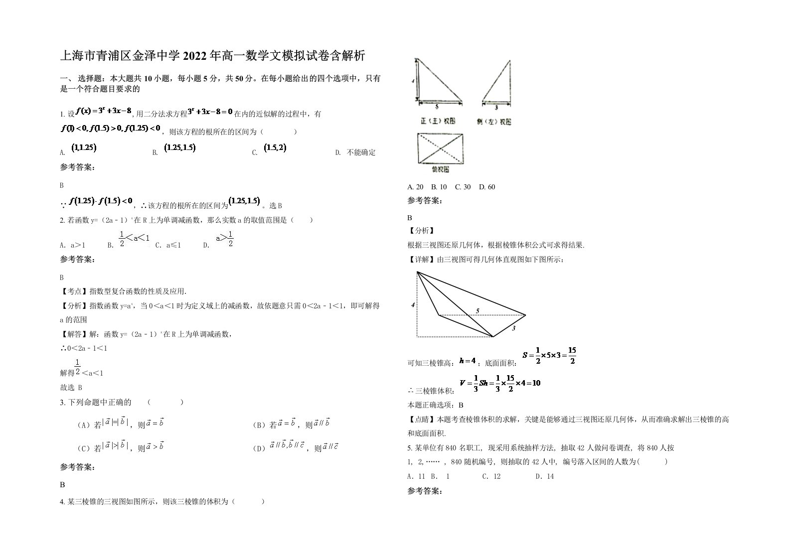 上海市青浦区金泽中学2022年高一数学文模拟试卷含解析