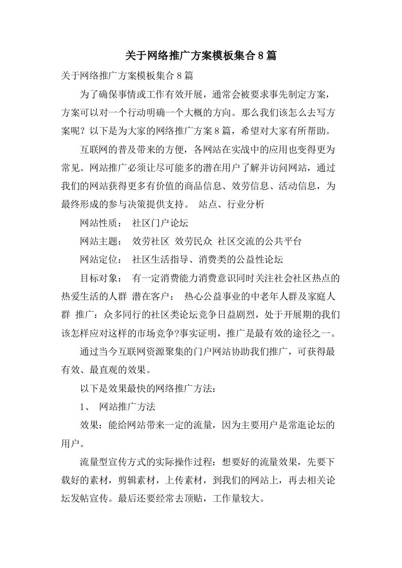 关于网络推广方案模板集合8篇