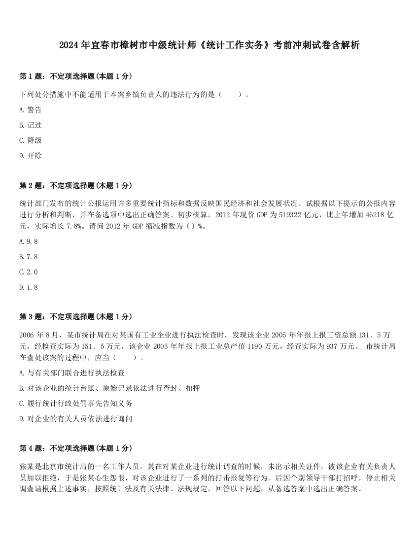 2024年宜春市樟树市中级统计师《统计工作实务》考前冲刺试卷含解析