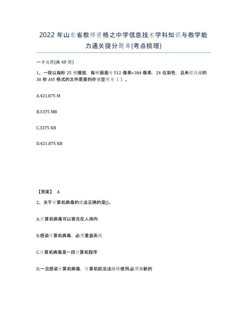 2022年山东省教师资格之中学信息技术学科知识与教学能力通关提分题库考点梳理