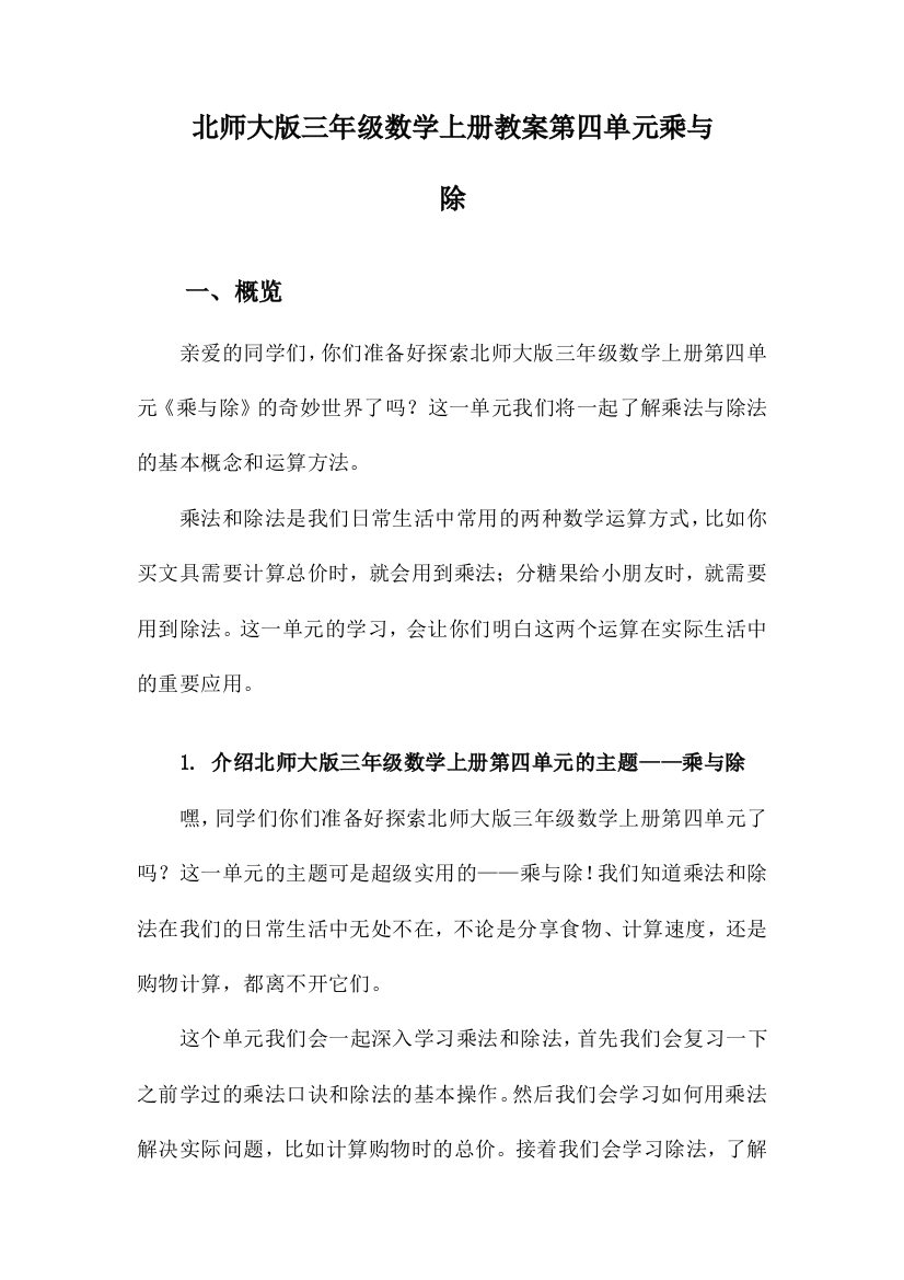 北师大版三年级数学上册教案第四单元乘与除