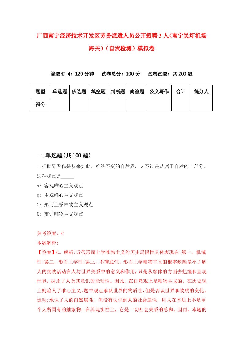 广西南宁经济技术开发区劳务派遣人员公开招聘3人南宁吴圩机场海关自我检测模拟卷5