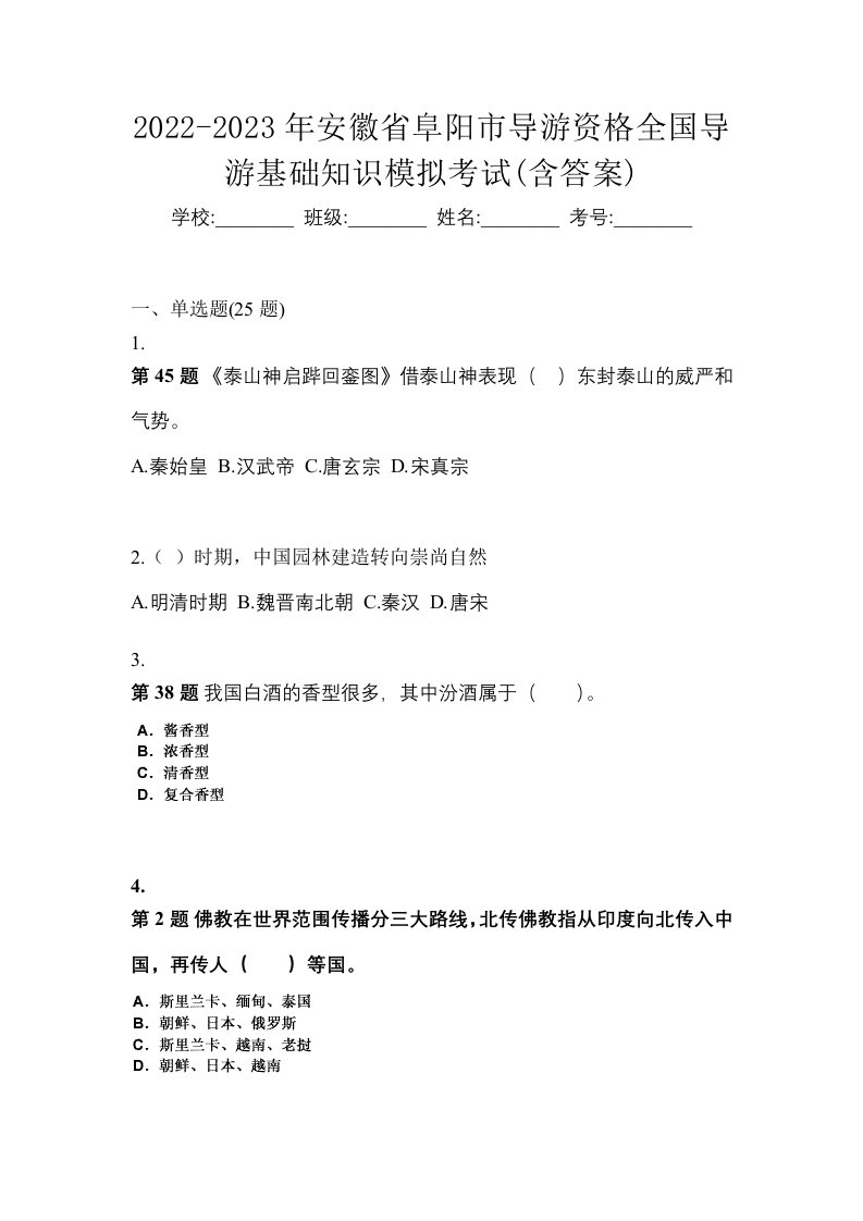 2022-2023年安徽省阜阳市导游资格全国导游基础知识模拟考试含答案