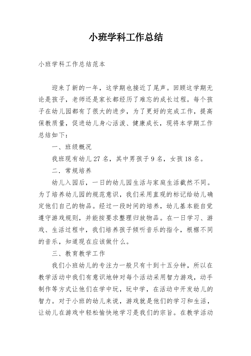 小班学科工作总结