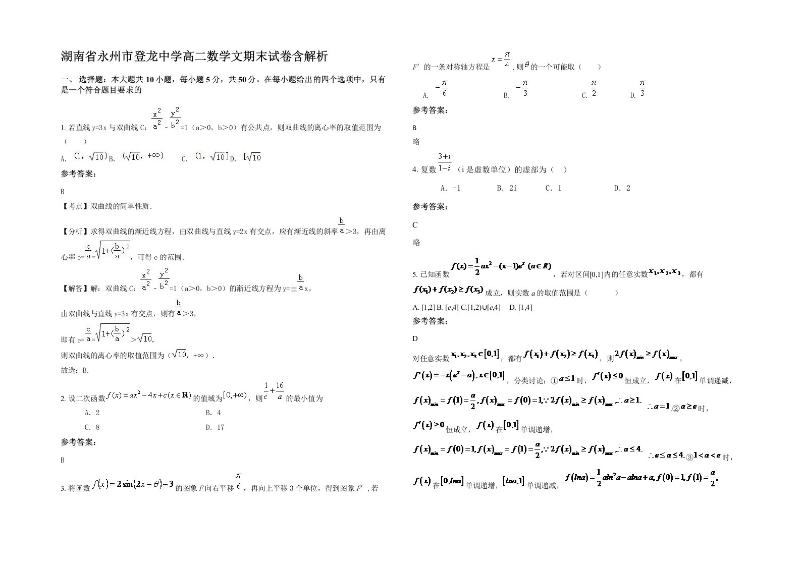 湖南省永州市登龙中学高二数学文期末试卷含解析