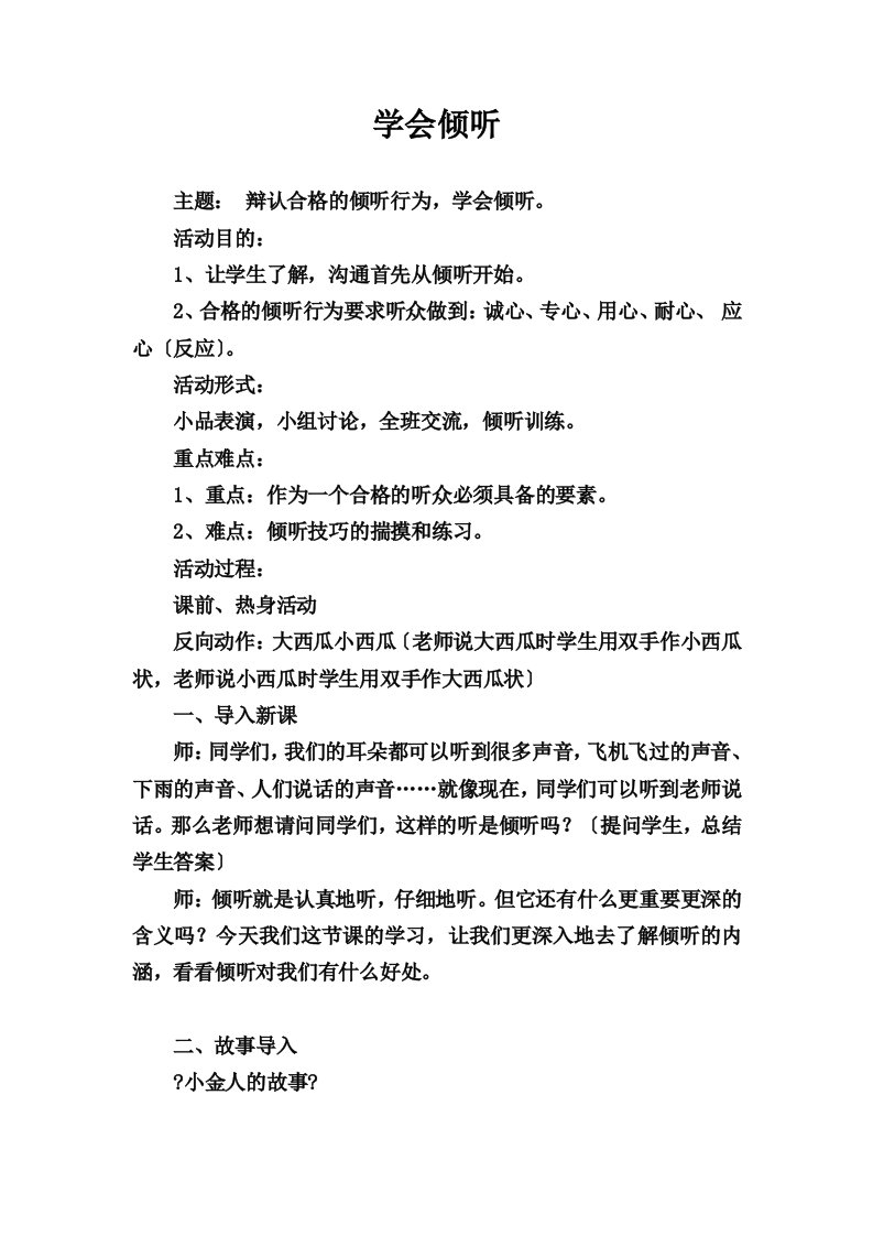 最新学会倾听心理教案