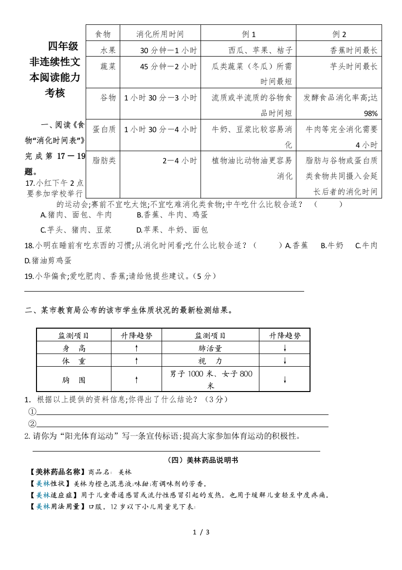 四年级-非连续性文本阅读能力考核