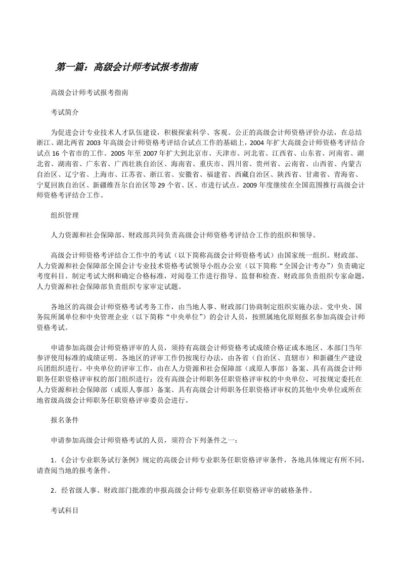 高级会计师考试报考指南[修改版]