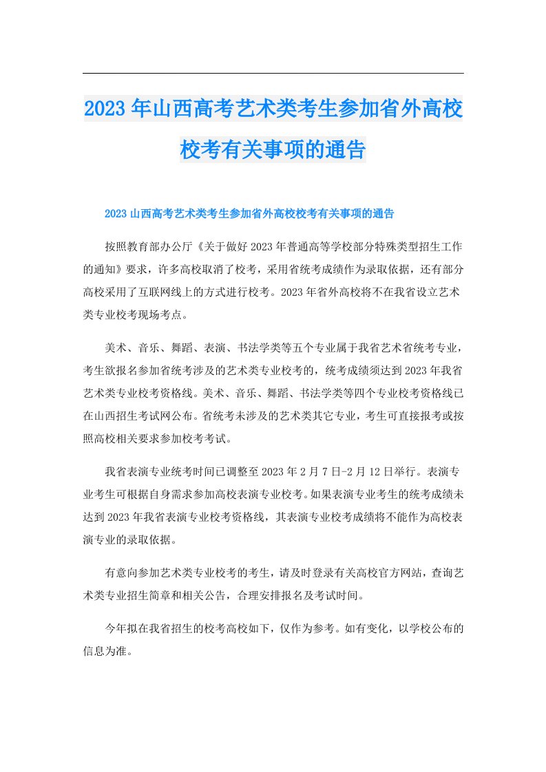 山西高考艺术类考生参加省外高校校考有关事项的通告