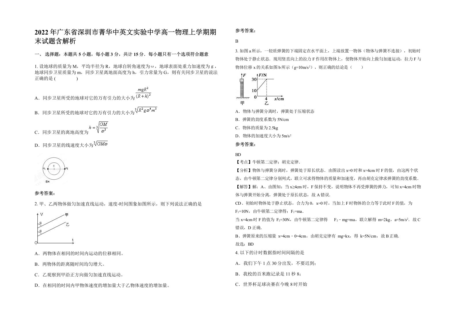 2022年广东省深圳市菁华中英文实验中学高一物理上学期期末试题含解析