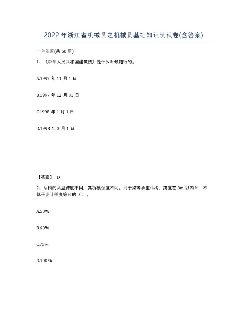 2022年浙江省机械员之机械员基础知识测试卷含答案