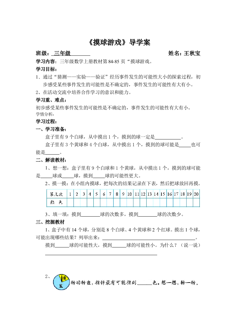 三年级数学上册导学案：摸球游戏