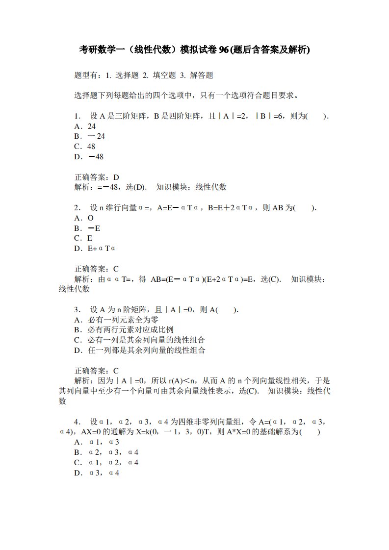 考研数学一(线性代数)模拟试卷96(题后含答案及解析)