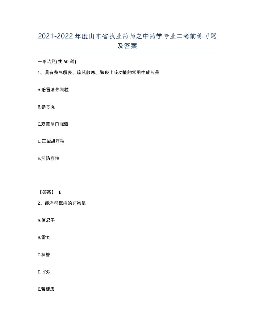 2021-2022年度山东省执业药师之中药学专业二考前练习题及答案