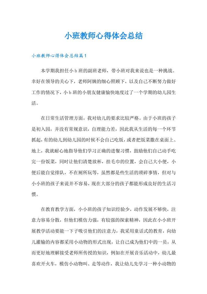 小班教师心得体会总结