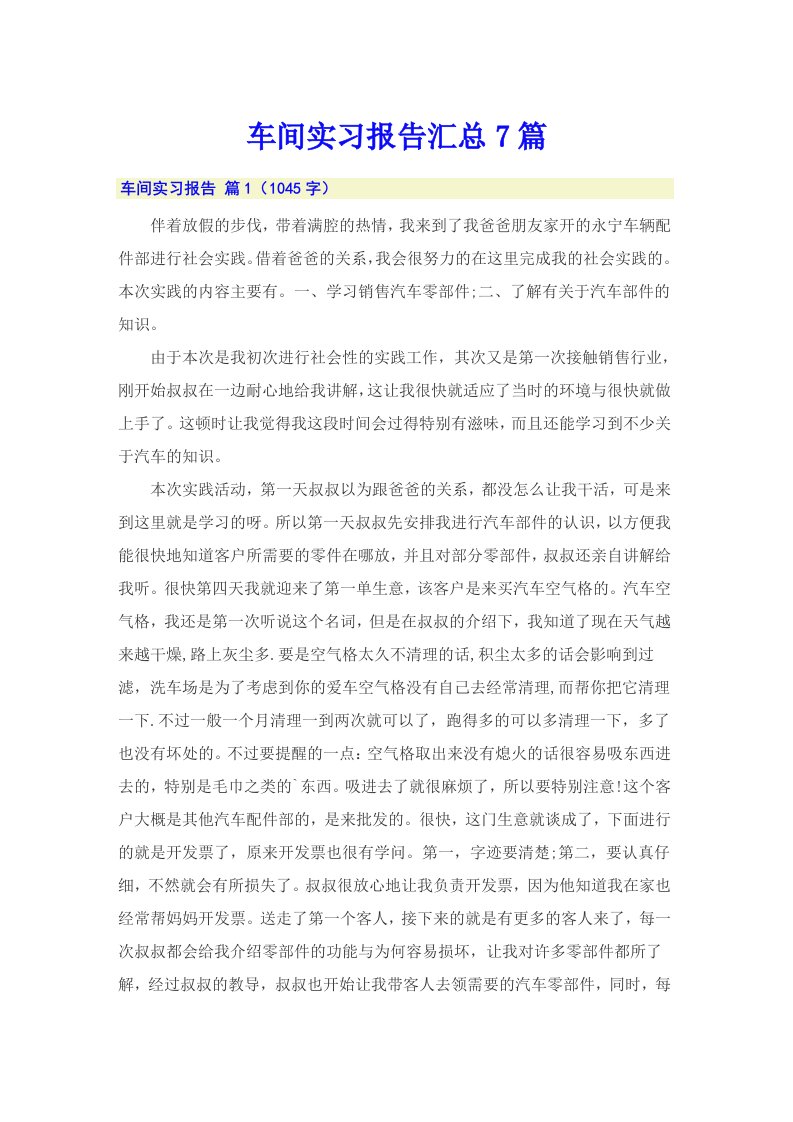 车间实习报告汇总7篇【精选】