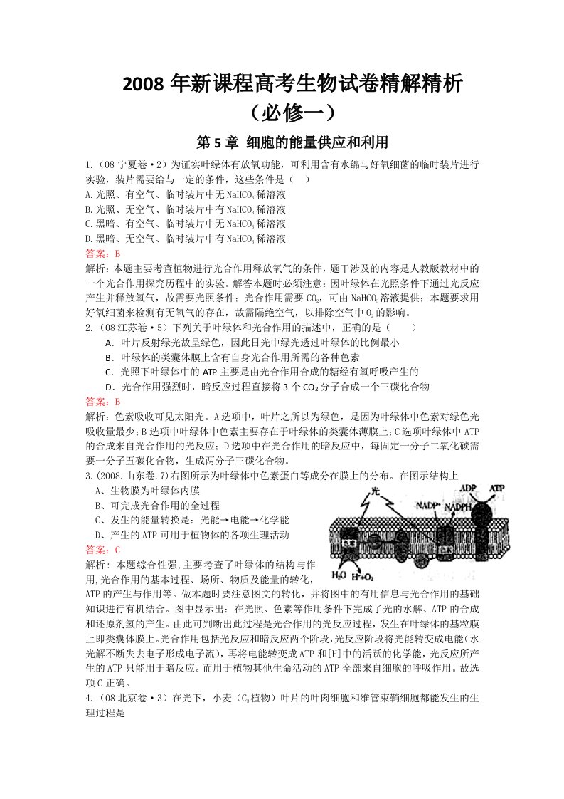 历年高考生物真题知识点分类解析必修一第5章doc