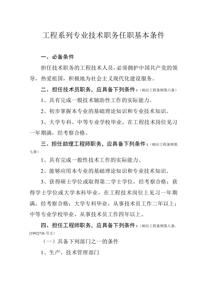 工程系列专业技术职务任职基本条件