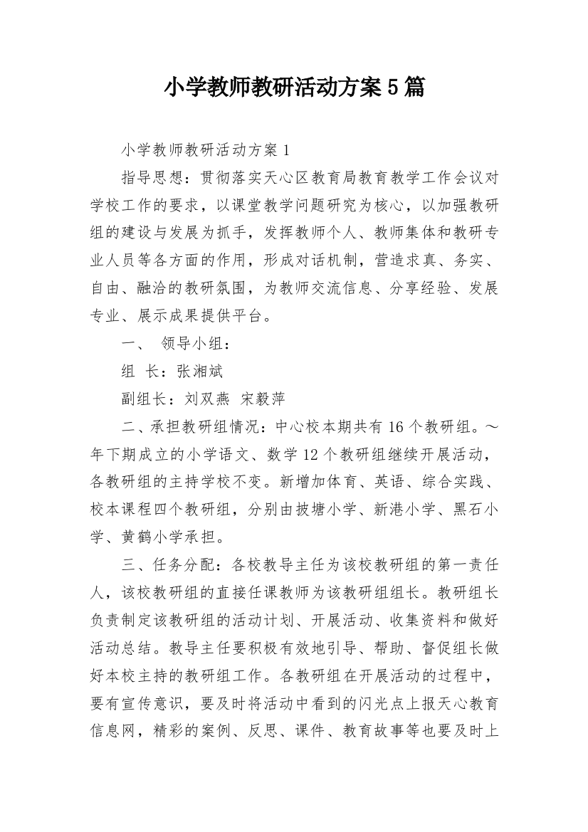 小学教师教研活动方案5篇