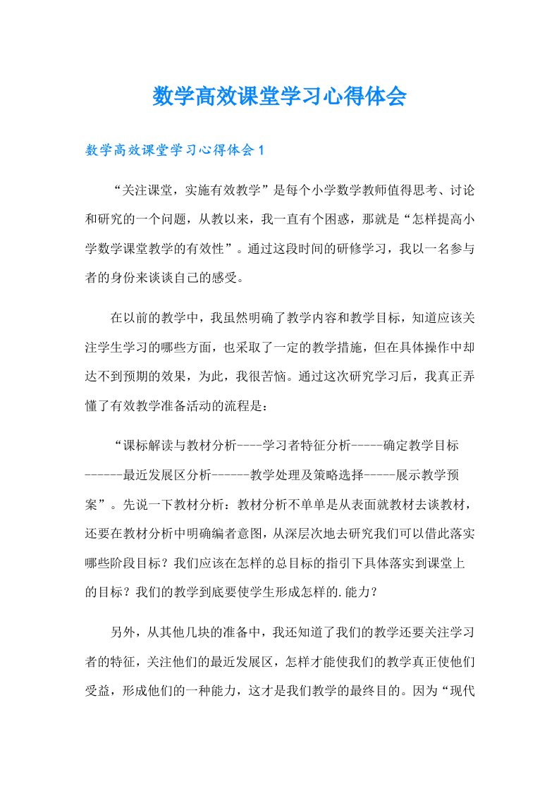 数学高效课堂学习心得体会