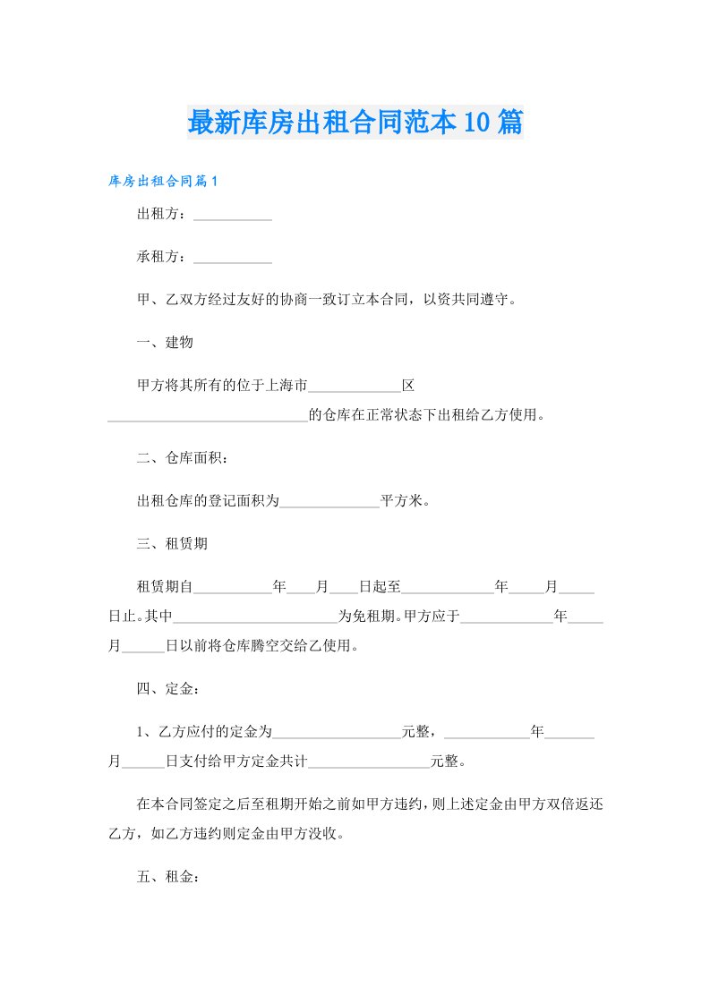 最新库房出租合同范本10篇