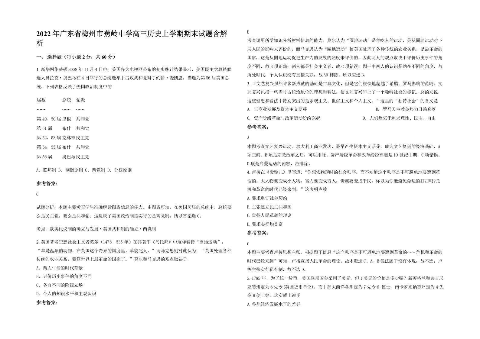 2022年广东省梅州市蕉岭中学高三历史上学期期末试题含解析