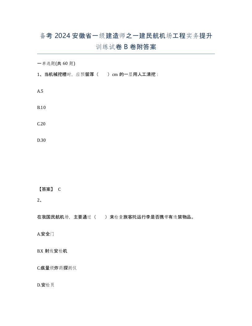 备考2024安徽省一级建造师之一建民航机场工程实务提升训练试卷B卷附答案