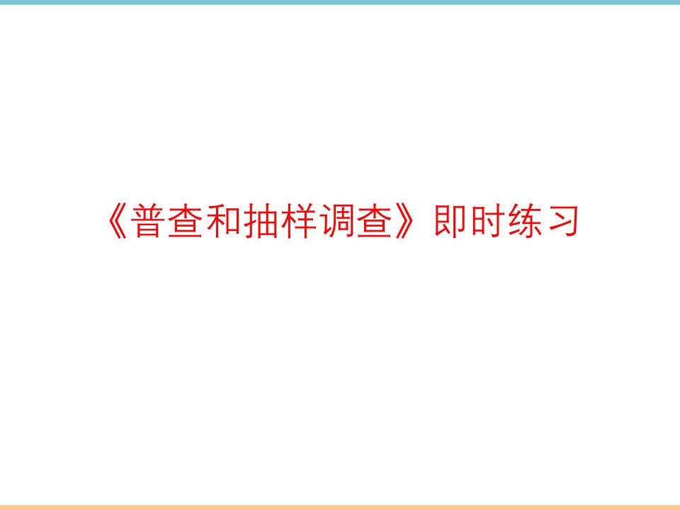 北师大版数学七年级上册第六章《普查和抽样调查》即时练习1