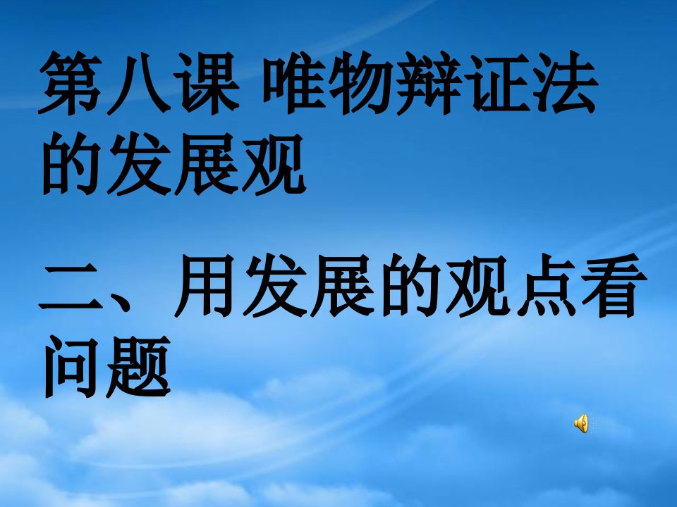 高二政治课件用发展的观点看问题