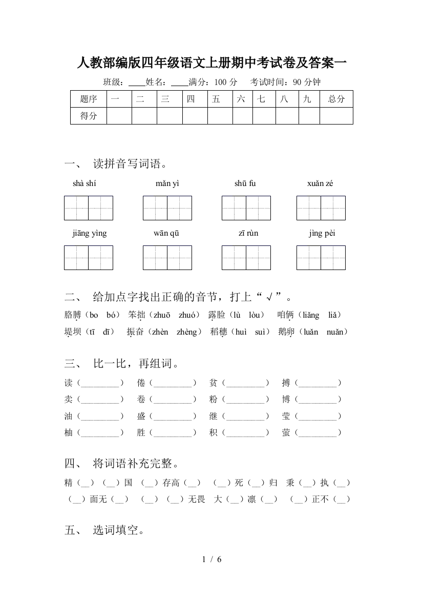 人教部编版四年级语文上册期中考试卷及答案一