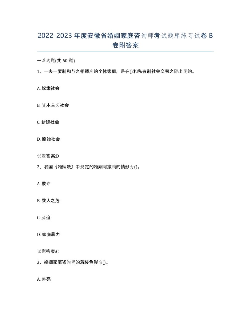 2022-2023年度安徽省婚姻家庭咨询师考试题库练习试卷B卷附答案