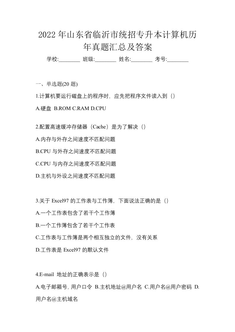 2022年山东省临沂市统招专升本计算机历年真题汇总及答案