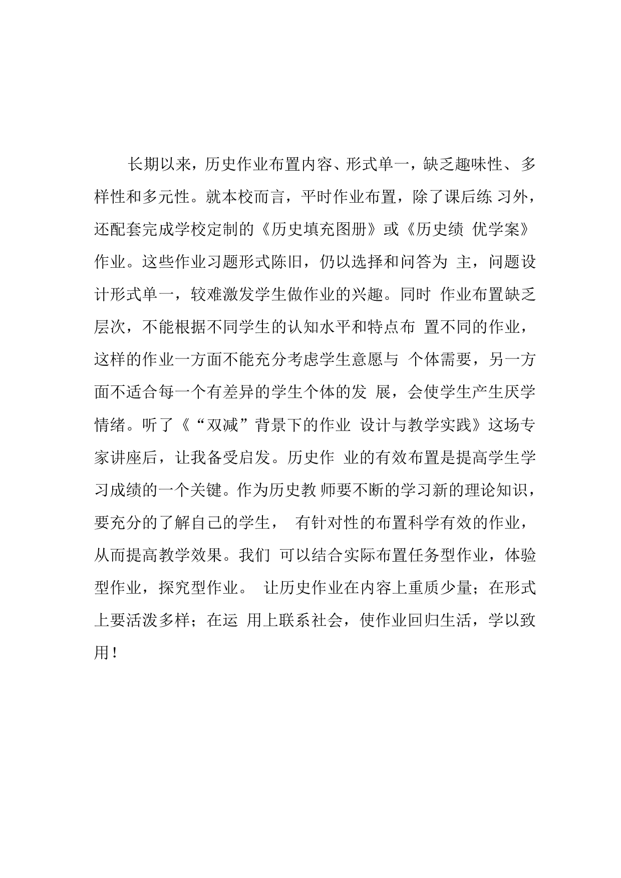 学校教师在“双减”背景下历史作业合理有效设计及实践学习心得范文