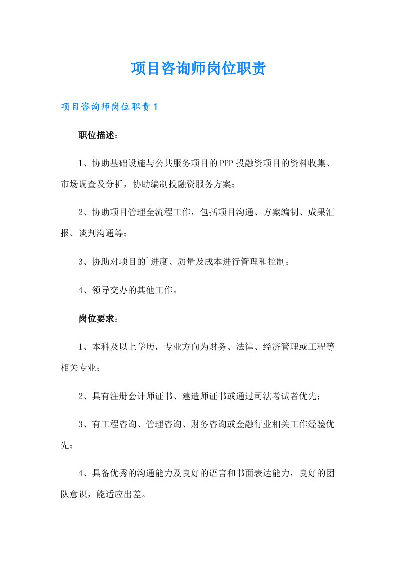 项目咨询师岗位职责