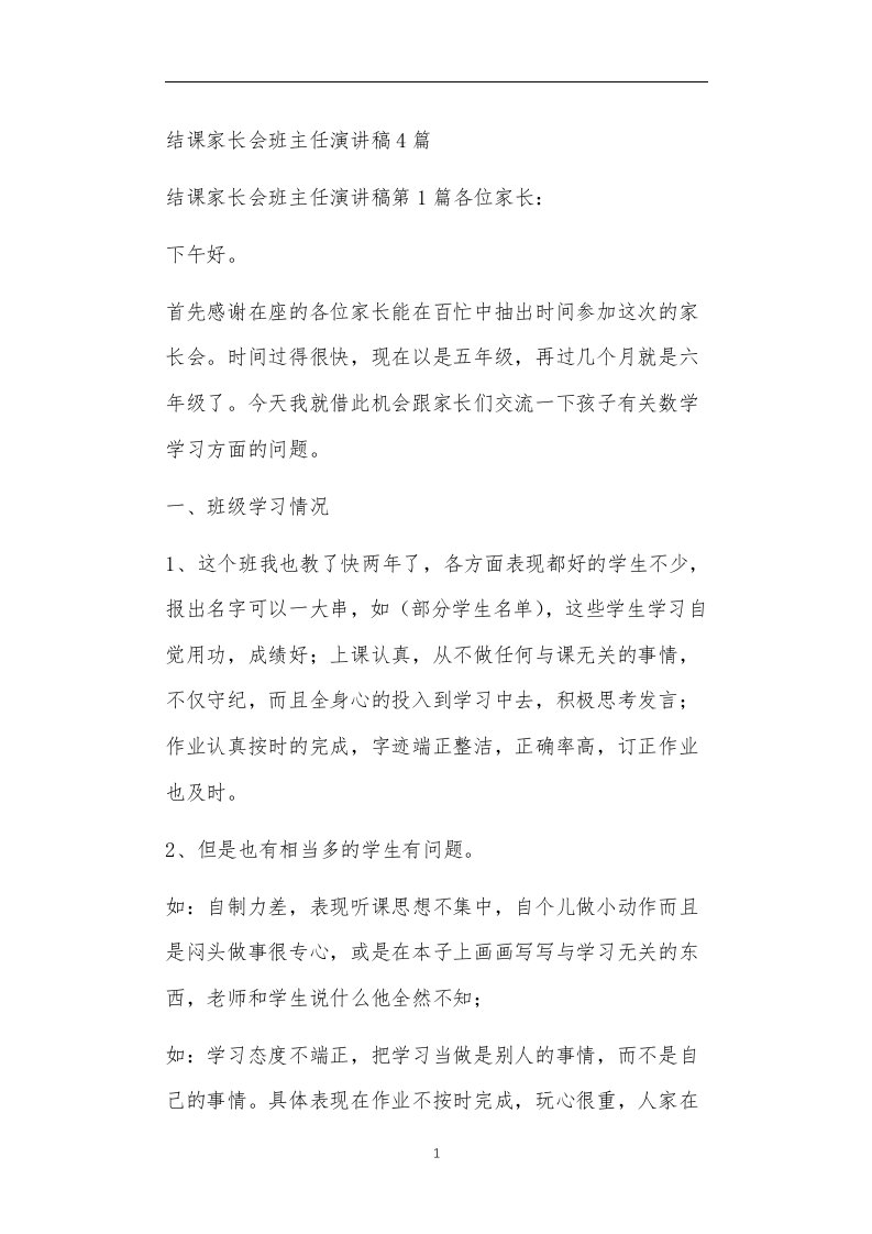 九年义务教育活动中教师及家长教学活动之结课家长会班主任演讲稿4篇