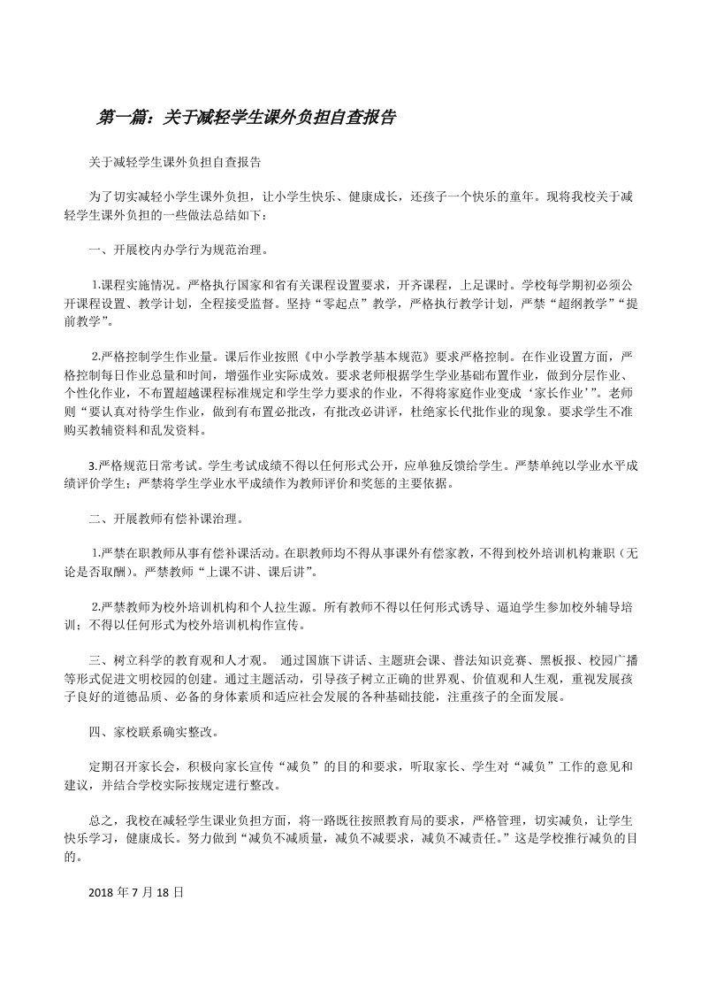 关于减轻学生课外负担自查报告[修改版]