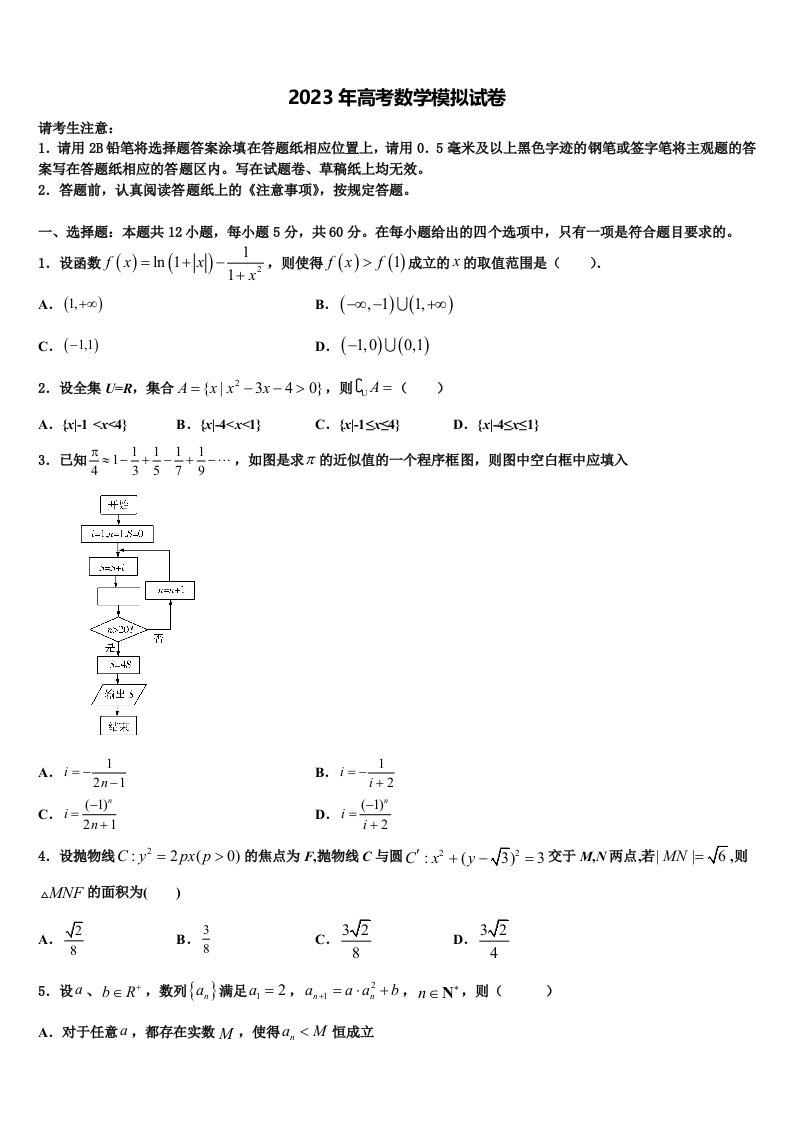 黑龙江哈师大附中2022-2023学年高三3月份第一次模拟考试数学试卷含解析