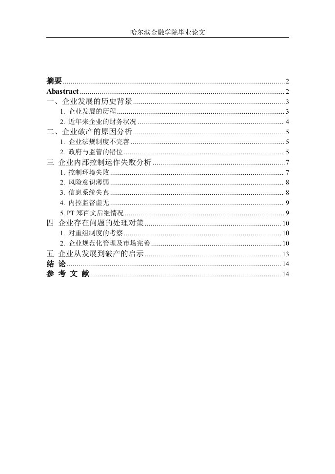 郑州百文股份有限公司破产原因分析大学毕设论文