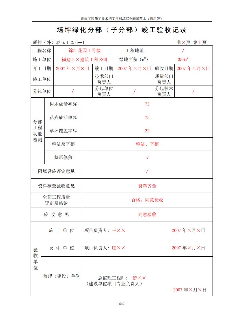 【建筑资料填写实例】其他资料表格