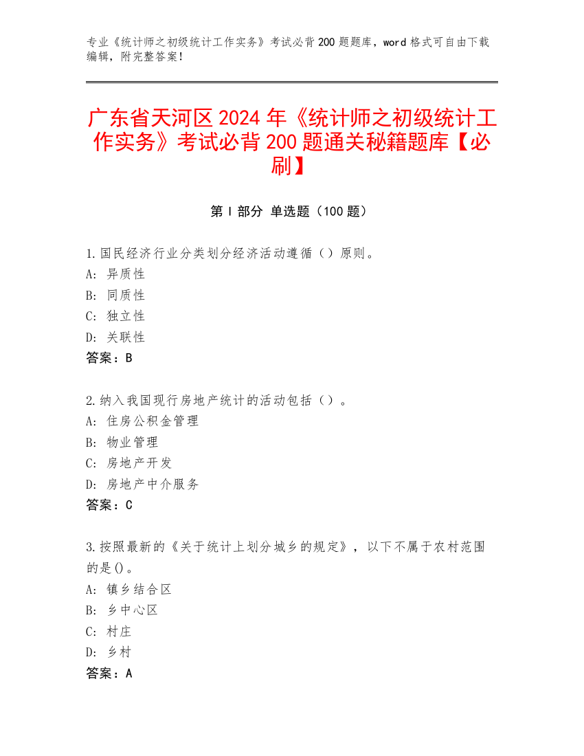 广东省天河区2024年《统计师之初级统计工作实务》考试必背200题通关秘籍题库【必刷】