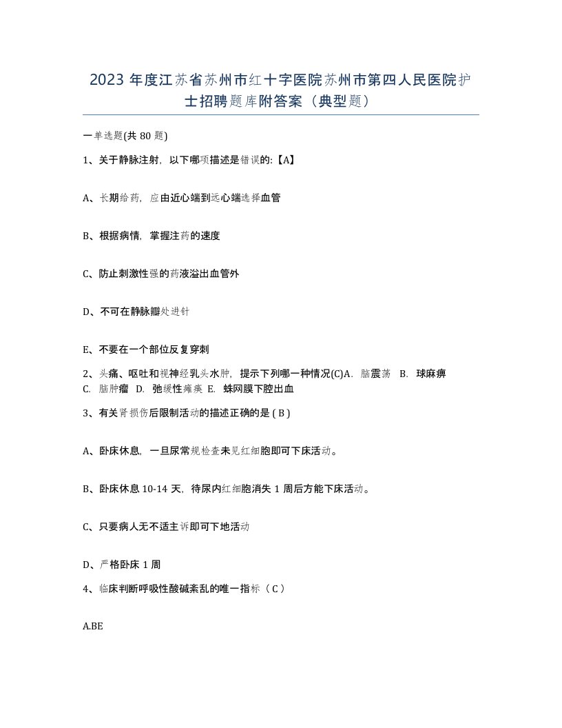 2023年度江苏省苏州市红十字医院苏州市第四人民医院护士招聘题库附答案典型题