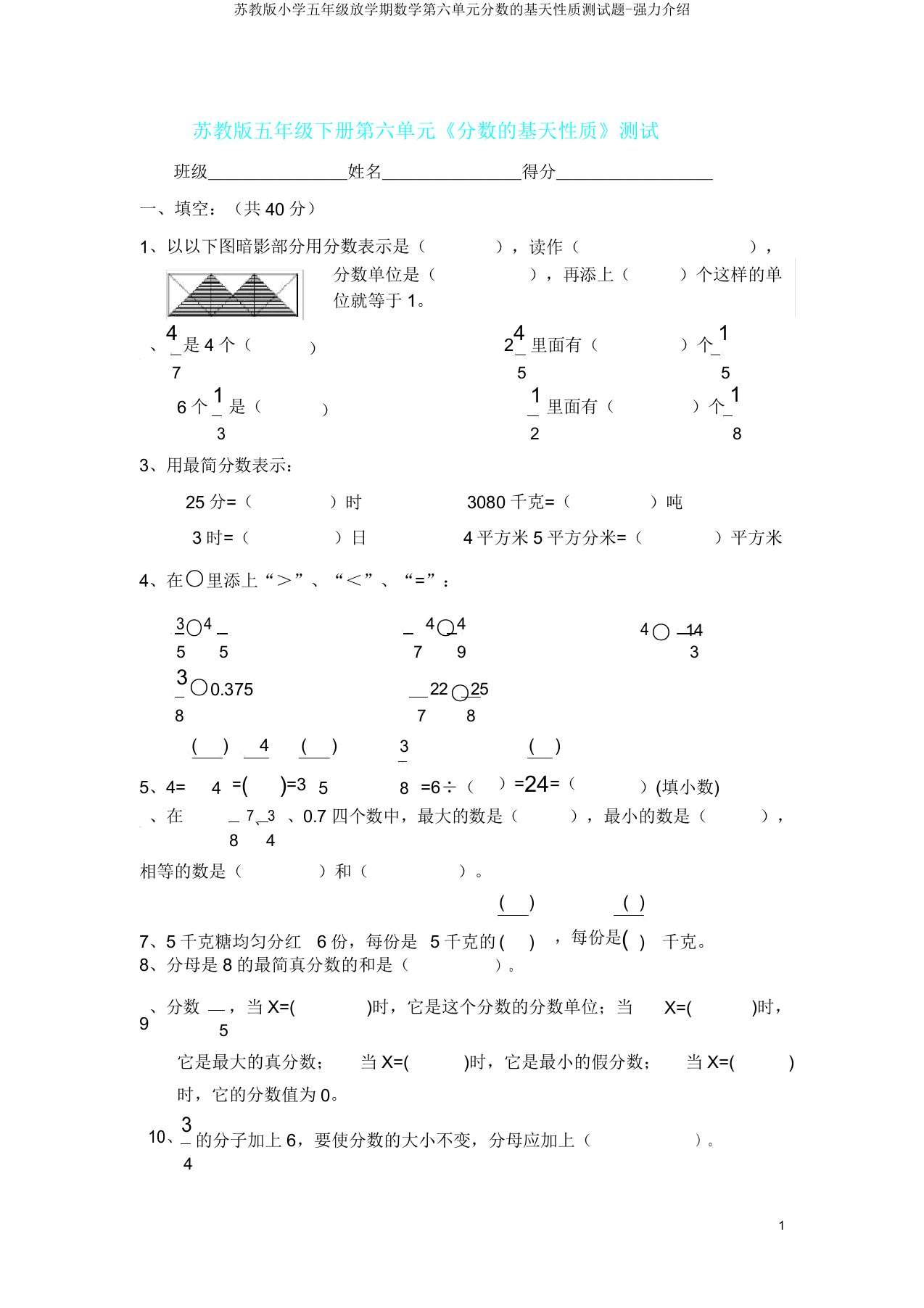 苏教版小学五年级下学期数学第六单元分数的基本性质测试题-强力