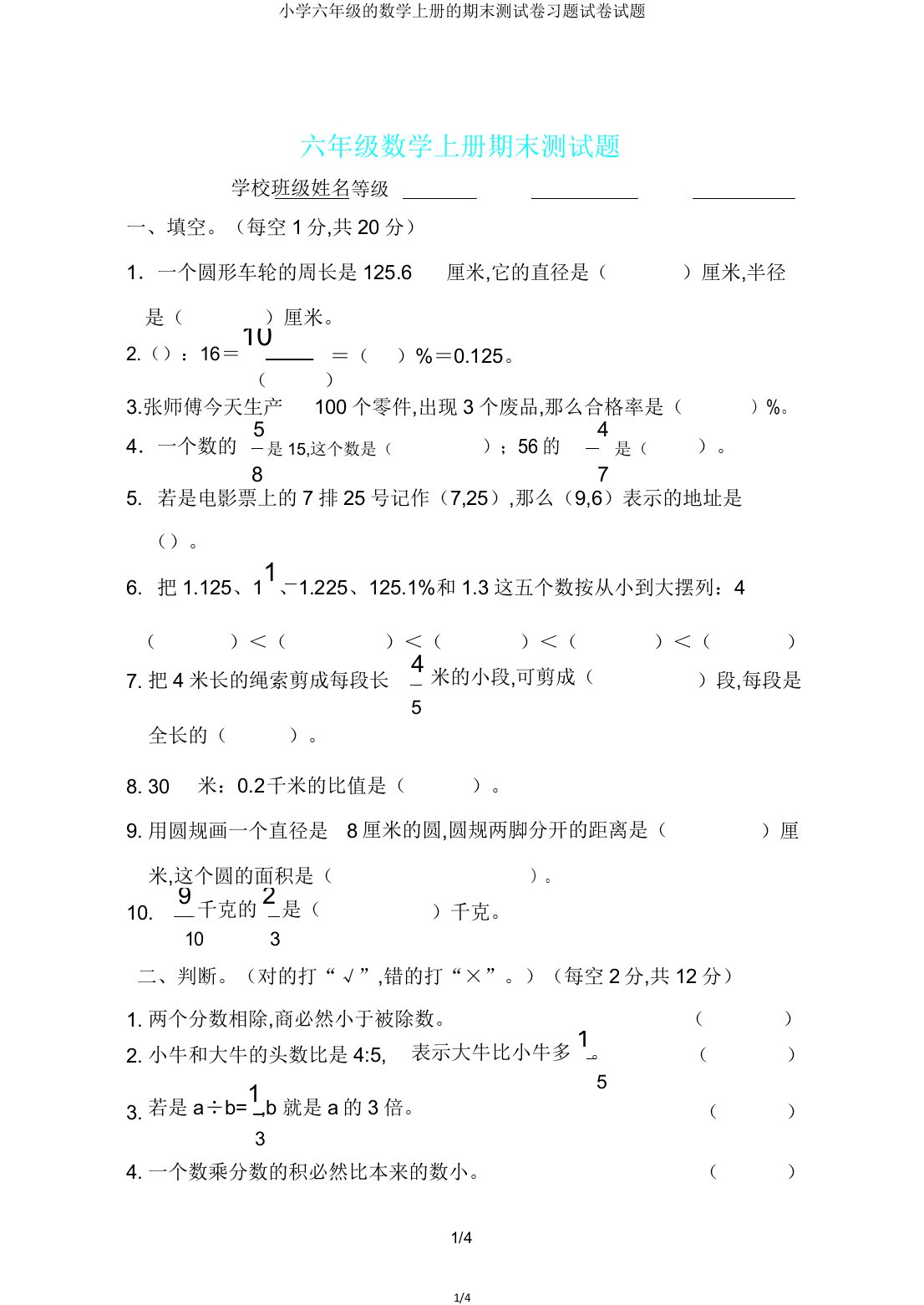 小学六年级的数学上册的期末测试卷习题试卷试题