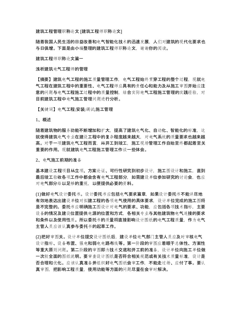 建筑工程管理职称论文建筑工程师职称论文